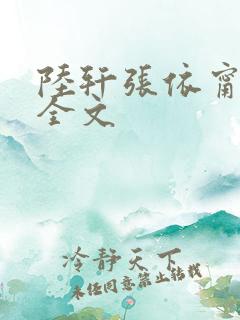 陆轩张依甯阅读全文