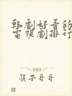 韩剧好看的爱情电视剧排行榜前十名