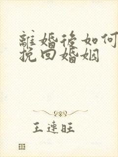 离婚后如何成功挽回婚姻