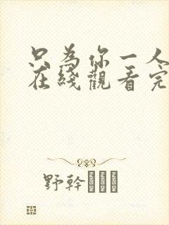 只为你一人泰剧在线观看完整版