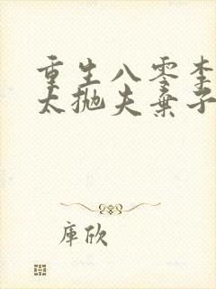 重生八零李老太太抛夫弃子