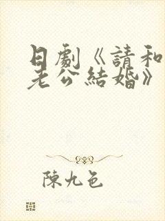 日剧《请和我的老公结婚》结局