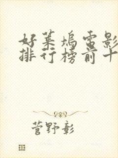 好莱坞电影票房排行榜前十名电影