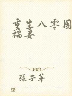 重生八零团宠小福妻