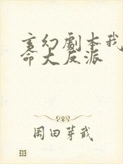 玄幻剧本我为天命大反派