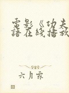 电影《功夫》粤语在线播放