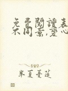 免费阅读表白你不同意,变心你哭什么全文