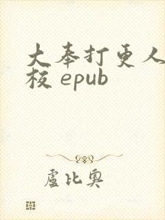 大奉打更人 精校 epub