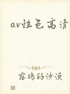 av性色高清