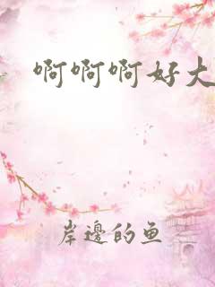 啊啊啊好大哥哥
