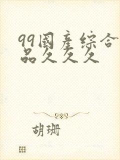 99国产综合精品久久久