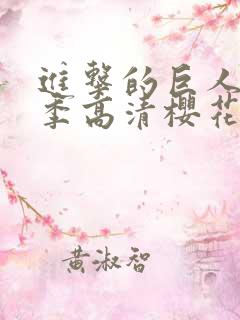 进击的巨人第3季高清樱花