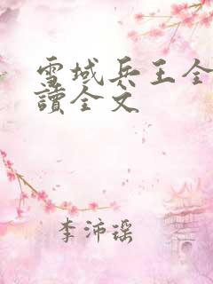 雪域兵王全文阅读全文