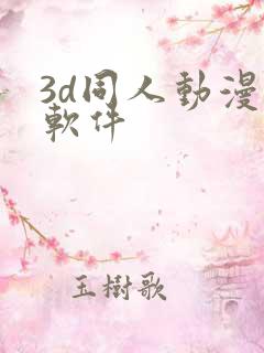 3d同人动漫的软件