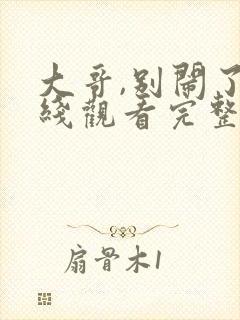 大哥,别闹了在线观看完整版国语版