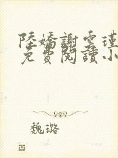 陆娇谢云瑾全文免费阅读小说