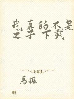 我真的不是气运之子 下载