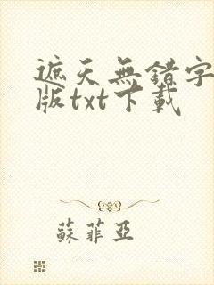 遮天无错字精校版txt下载