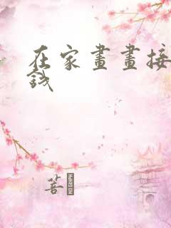 在家画画接单赚钱