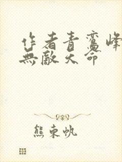 作者青鸾峰上 无敌天命