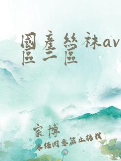 国产丝袜av一区二区