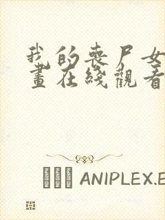 我的丧尸女友漫画在线观看免费高清