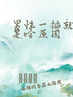 男性一插就想射是啥原因