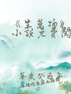 《生万物》原著小说免费阅读