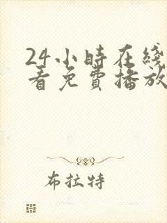 24小时在线观看免费播放电视剧