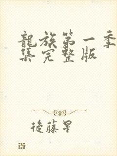 龙族第一季第一集完整版