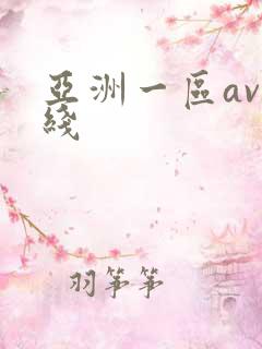 亚洲一区av在线
