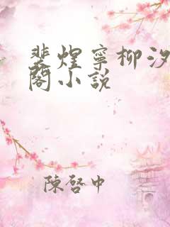 裴煜宁柳汐笔趣阁小说