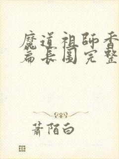 魔道祖师香火炉篇长图完整