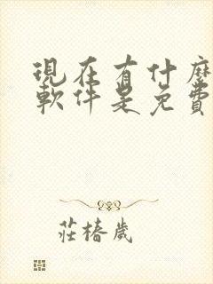 现在有什么看书软件是免费的