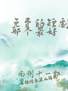 免费的短剧软件哪个最好