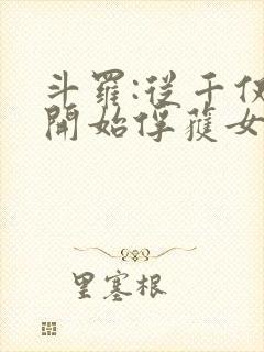 斗罗:从千仞雪开始俘获女神 小说