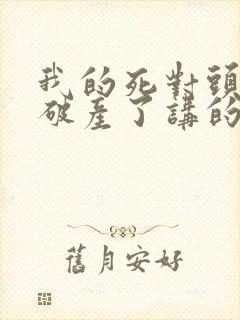 我的死对头终于破产了讲的什么内容