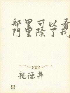 哪里可以看到宗门里除了我都是卧底完结版