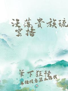 没落贵族琉璃川 云播