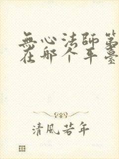 无心法师第一季在哪个平台上播放