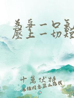 为争一口气,我压上一切短剧观看