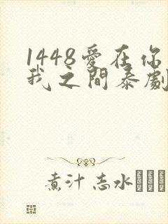 1448爱在你我之间泰剧免费观看
