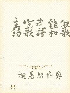 主啊我能做什么的歌谱和歌曲