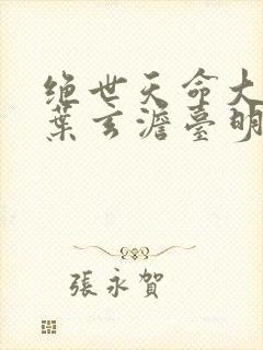 绝世天命大反派叶玄澹台明月小说