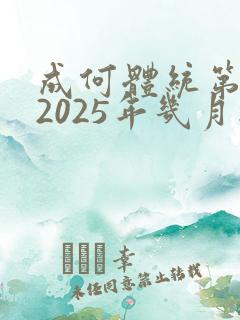 成何体统第二季2025年几月播出
