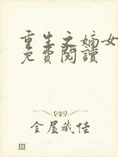 重生之嫡女为谋免费阅读