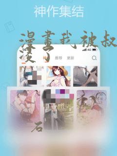 漫画我被叔叔欺凌了：结局+番外