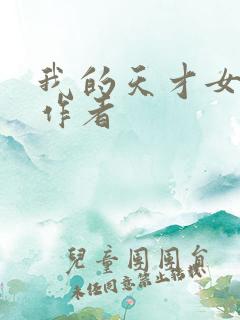 我的天才女友 作者