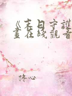 《末日守护》漫画在线观看