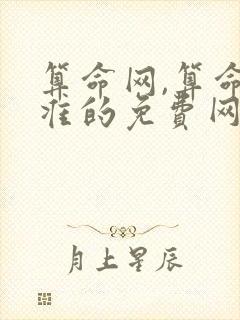 算命网,算命最准的免费网站